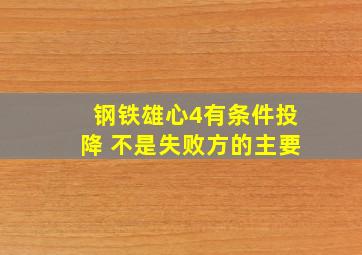 钢铁雄心4有条件投降 不是失败方的主要